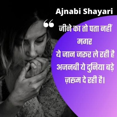 अजनबी पर शायरी,Ajnabi Shayari Status