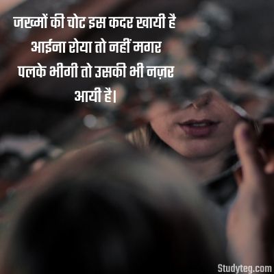 aaina shayari in hindi,जख्मों की चोट इस कदर खायी है आईना रोया तो नहीं मगर पलके भीगी तो उसकी भी नज़र आयी है।