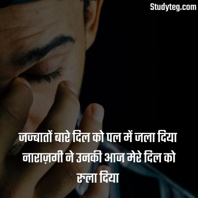 narazgi shayari 2 lines,नाराज़गी शायरी इन हिंदी,जज्बातों बारे दिल को पल में जला दिया नाराज़गी ने उनकी आज मेरे दिल को रुला दिया