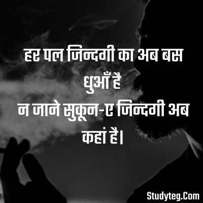 sukoon shayari in hindi,हर पल जिन्दगी का अब बस धुआँ है न जाने सुकून-ए जिन्दगी अब कहां है।